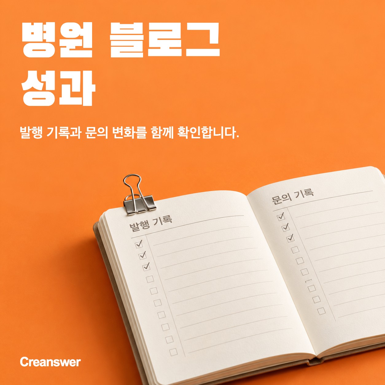병원 블로그 성과