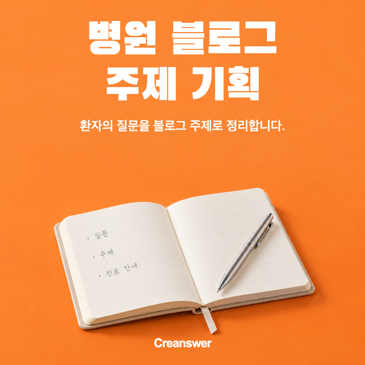 병원 블로그 주제 기획 — 환자의 질문을 블로그 주제로 정리합니다.