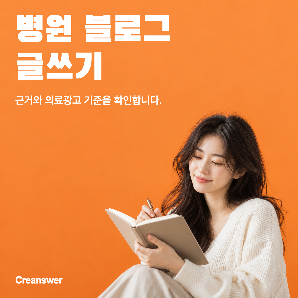 병원 블로그 글쓰기 — 근거와 의료광고 기준을 확인합니다.