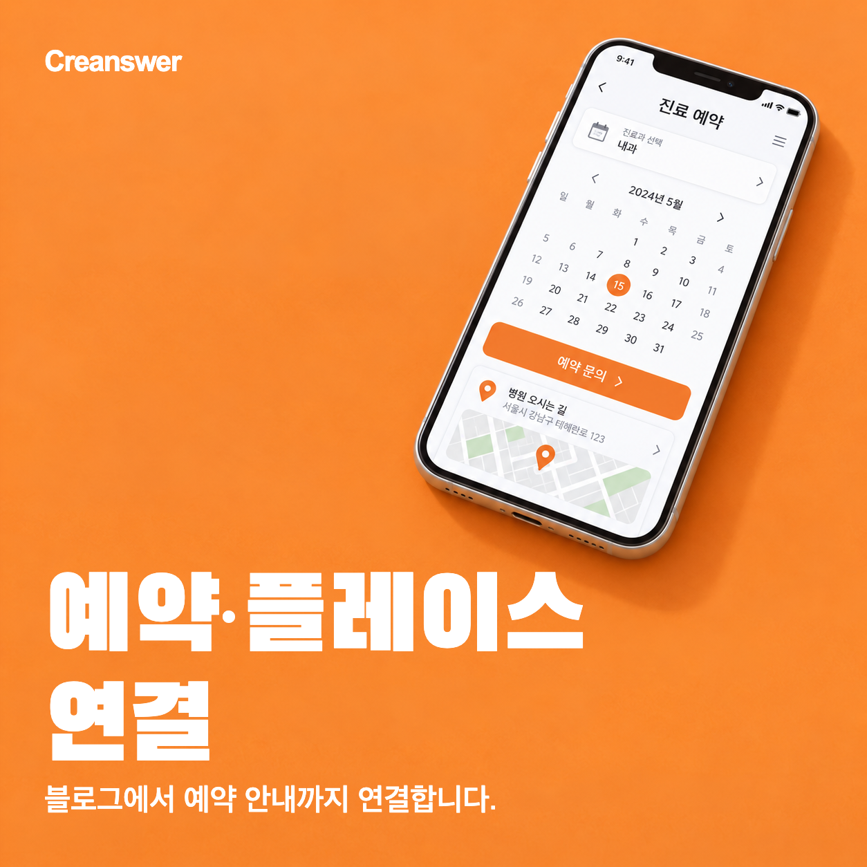 예약·플레이스 연결 — 블로그에서 예약 안내까지 연결합니다.