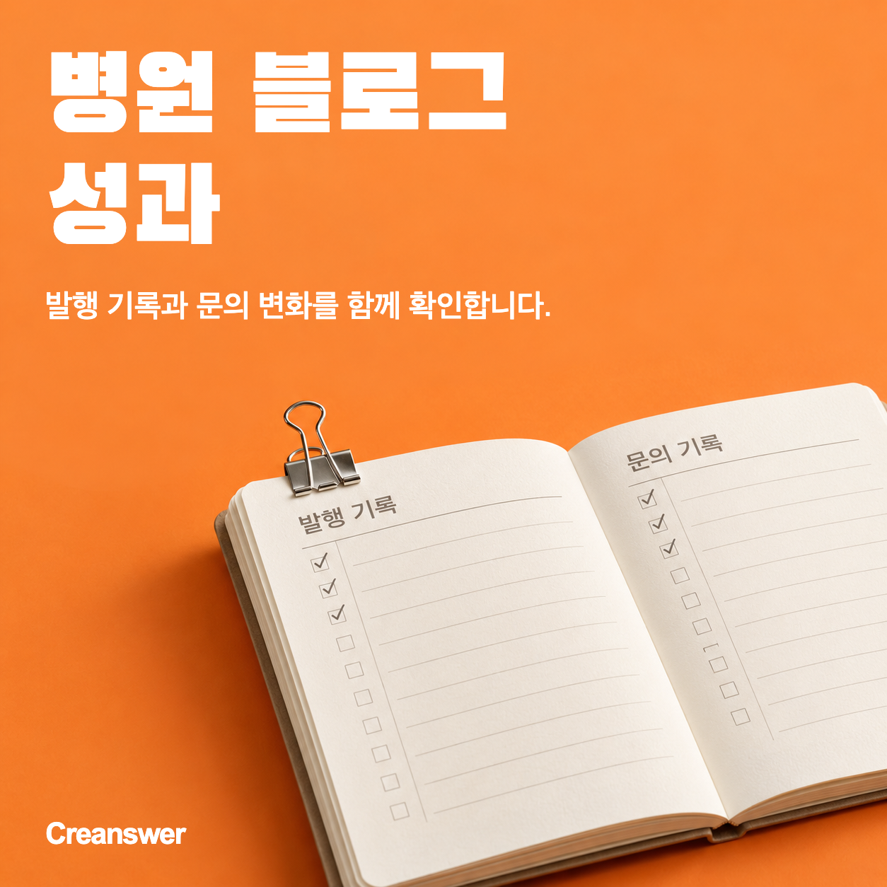 병원 블로그 성과 — 발행 기록과 문의 변화를 함께 확인합니다.