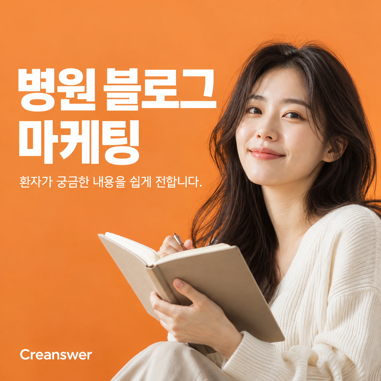 병원블로그마케팅 — 환자가 궁금한 내용을 쉽게 전합니다.